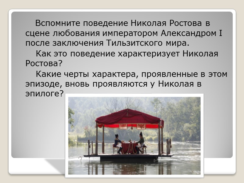 Вспомните поведение Николая Ростова в сцене любования императором Александром I после заключения Тильзитского мира.